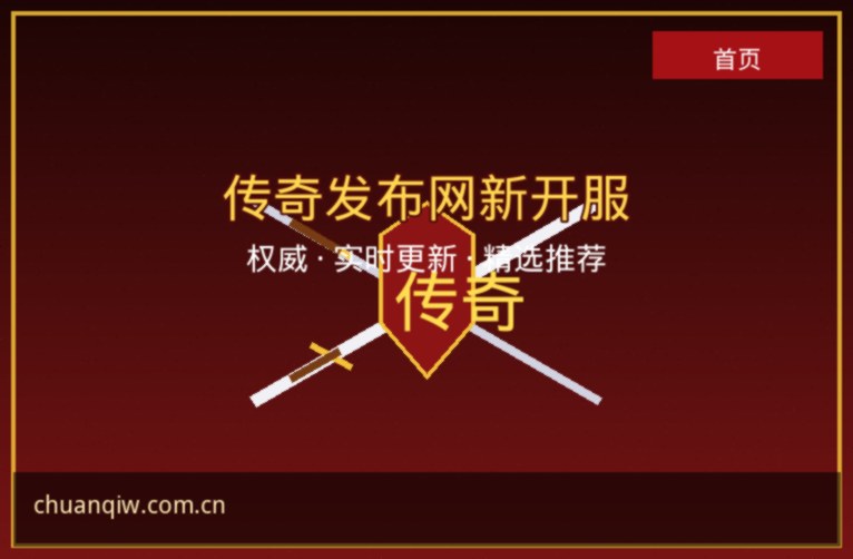传奇发布网新开服推荐