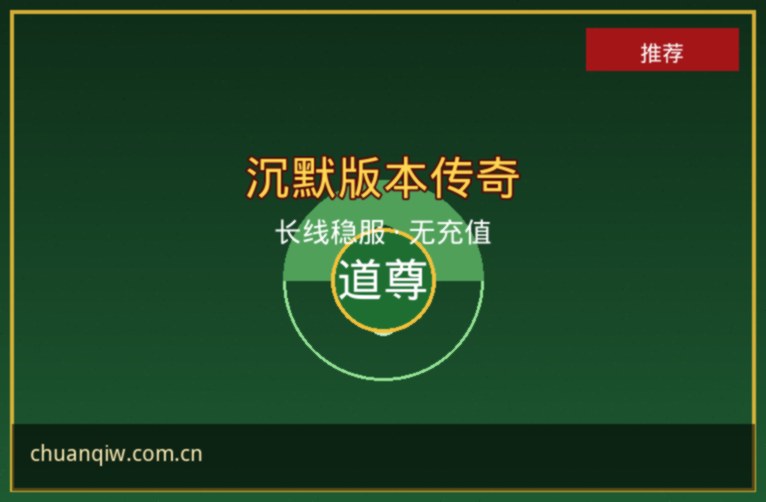 【资讯】2026年传奇新开服趋势：复古长线服回归成主流